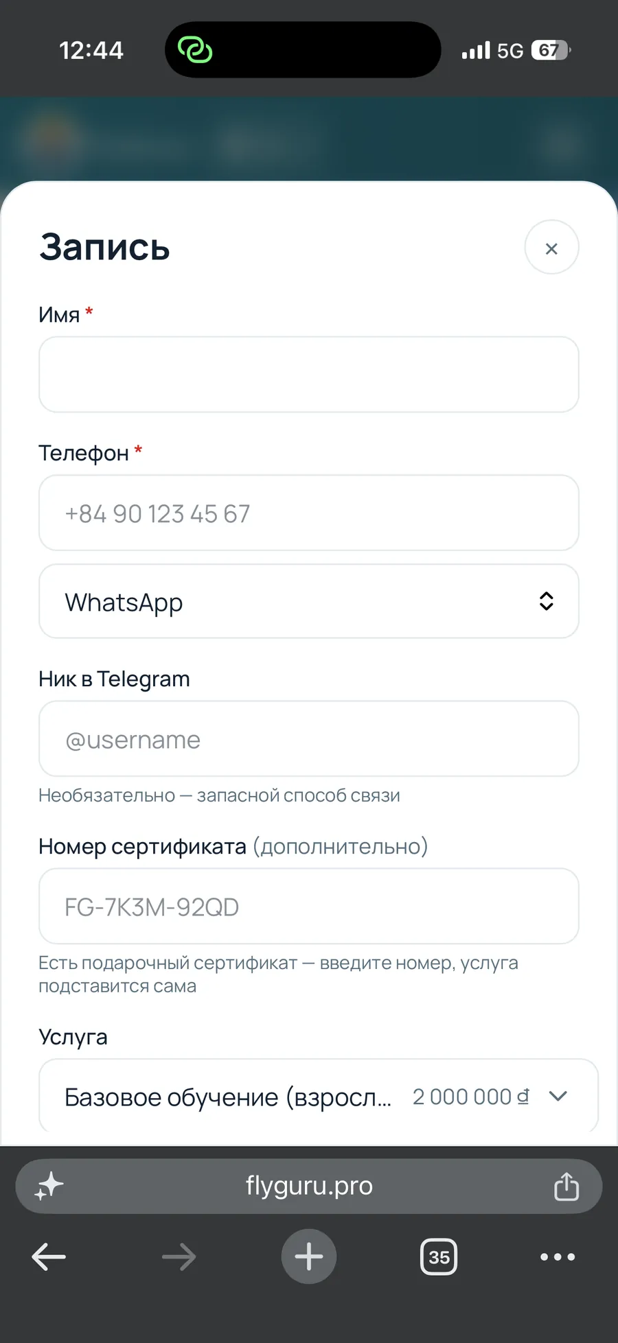 Форма записи на телефоне