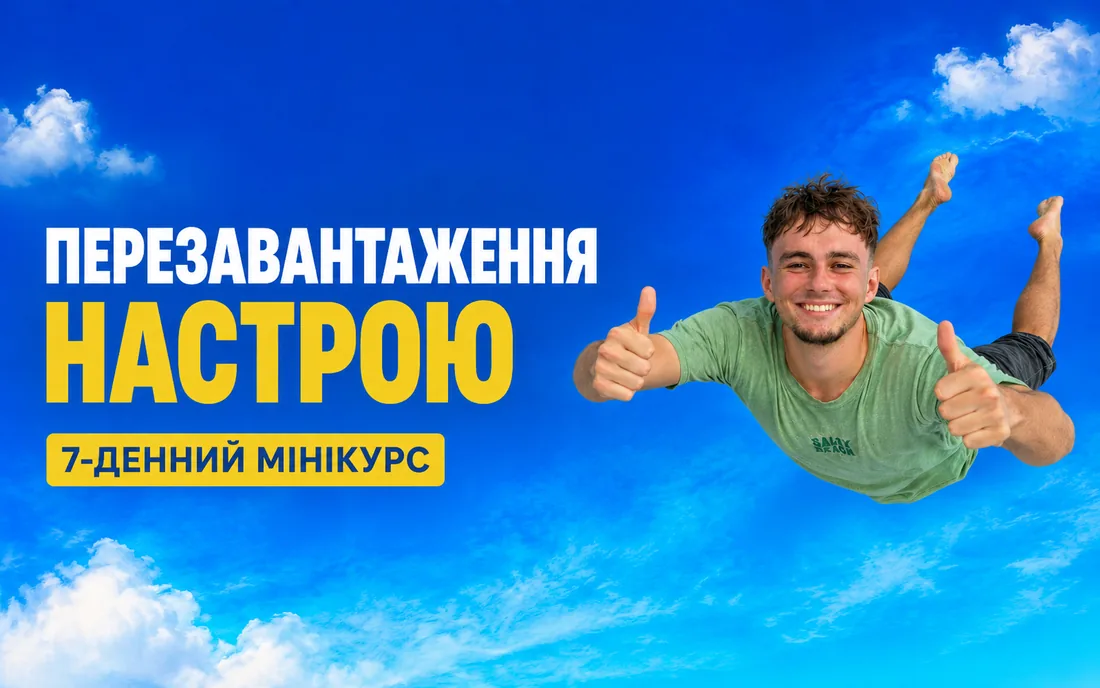 Обложка курса «Перезавантаження настрою»